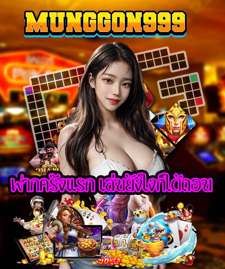 munggon999 ทางเข้า